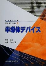 半導体デバイス -(series電気・電子・情報系7)