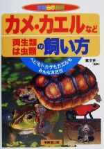 カメ・カエルなど両生類・は虫類の飼い方 ヘビもトカゲもカエルもみんな友だち-(学習自然観察)