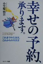 幸せの予約、承ります。 : これまでの生き方、これからの生き方-