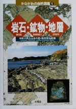 岩石・鉱物・地層 -(かながわの自然図鑑1)