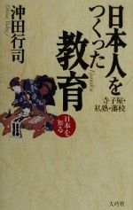 日本人をつくった教育寺子屋・私塾・藩校：中古本・書籍：沖田行司(著者)：ブックオフオンライン