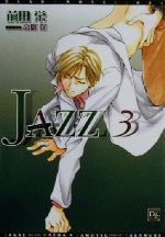 JAZZ -(ディアプラス文庫)(3)