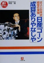 日産ゴーン「成算ありやなしや」 ポスト日本式経営の実験-(小学館文庫)