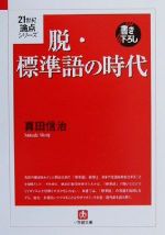 脱・標準語の時代 -(小学館文庫21世紀論点シリーズ8)