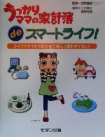 うっかりママの家計簿deスマートライフ 2001年版 ライフスタイルにあわせて楽しく家計 ダイエット 中古本 書籍 江口幸子 著者 高野芳郎 著者 深野康彦 その他 ブックオフオンライン