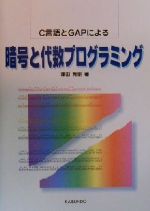 暗号と代数プログラミング C言語とGAPによる-(プラタンBOOKS)