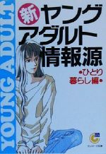 新・ヤングアダルト情報源 ひとり暮らし編 -(サンマーク文庫)