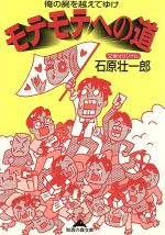 モテモテへの道 俺の屍を越えてゆけ-(光文社文庫)