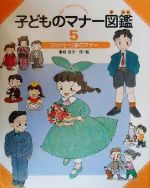 子どものマナー図鑑 -12か月・行事のマナー(5)