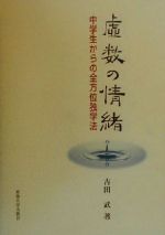 虚数の情緒 中学生からの全方位独学法-