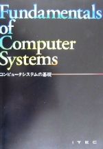 コンピュータシステムの基礎 -(別冊付)