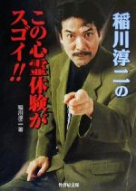 稲川淳二のこの心霊体験がスゴイ!! -(竹書房文庫)