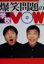 爆笑問題の学校VOW -(宝島社文庫)