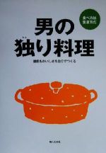 男の独り料理 健康もおいしさも自分でつくる-