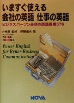 いますぐ使える会社の英語・仕事の英語 ビジネスパーソン必須の英語表現576-(NOVA BOOKS)