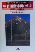 中部・近畿・中国の火山 -(フィールドガイド日本の火山6)