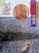 調べ学習日本の歴史 古墳の研究-(2)