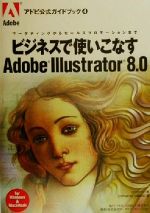 ビジネスで使いこなすAdobe Illustrator8.0 マーケティングからセールスプロモーションまで-(アドビ公式ガイドブック4)