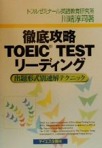 徹底攻略TOEIC TESTリーディング 出題形式別速解テクニック-