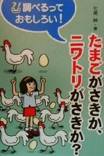 たまごがさきか、ニワトリがさきか? -(調べるっておもしろい!)