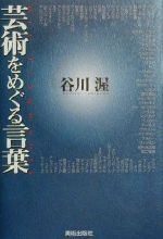 芸術をめぐる言葉