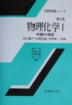 物理化学 -物質の構造(化学教科書シリーズ)(1)
