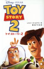 トイ・ストーリー -(ディズニーアニメ小説版29)(2)