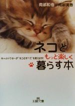 ネコともっと楽しく暮らす本 キャットドクターが“ネコのすべて”を教えます!-(王様文庫)