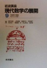 岩波講座 現代数学の展開 2冊セット -1.代数解析概論/11.Fermat予想1(9)