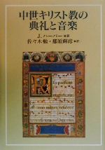 中世キリスト教の典礼と音楽 中古本 書籍 ｊ ハーパー 著者 佐々木勉 訳者 那須輝彦 訳者 ブックオフオンライン