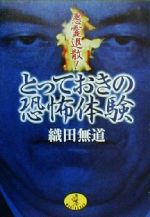 悪霊退散！とっておきの恐怖体験：新品本・書籍：織田無道(著者