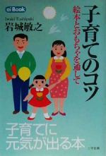 子育てのコツ 絵本とおもちゃを通して-(ei Book4)