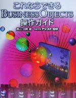 これならできるBusinessObjects操作ガイド