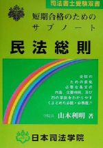 短期合格のためのサブノート 民法総則 -(司法書士受験双書)