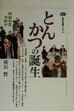 とんかつの誕生明治洋食事始め 中古本 書籍 岡田哲 著者 ブックオフオンライン