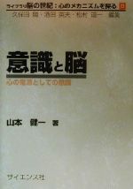 意識と脳 心の電源としての意識-(ライブラリ脳の世紀:心のメカニズムを探る8)