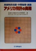 アメリカ特許の実務 米国特許出願・中間処理・訴訟-