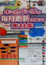 ホームページを毎日更新するための素材集 -(デジタル素材ライブラリ)(CD-ROM1枚付)