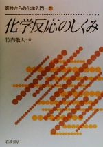 化学反応のしくみ -(高校からの化学入門3)