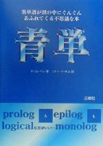 青単 英単語が頭の中にぐんぐんあふれてくる不思議な本-