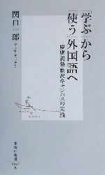 「学ぶ」から「使う」外国語へ 慶応義塾藤沢キャンパスの実践-(集英社新書)