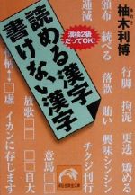 読める漢字・書けない漢字 漢検2級だってOK!-(祥伝社黄金文庫)