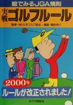 実戦ゴルフルール 絵でみるJGA規則-(2000年)