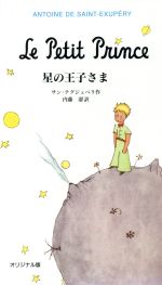 星の王子さま オリジナル版-