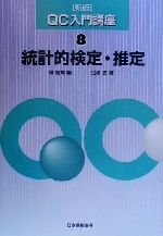 統計的検定・推定 新版 -(QC入門講座8)