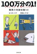 100万分の1! 驚異の奇跡体験141-(文春文庫)