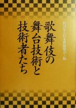 歌舞伎の舞台技術と技術者たち