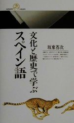 文化と歴史で学ぶスペイン語 -(丸善ライブラリー)