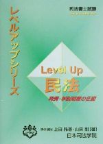 Level Up民法 判例・学説問題の征服-(司法書士試験レベルアップシリーズ)