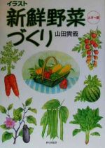 イラスト新鮮野菜づくり カラー版-